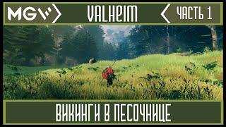 Valheim прохождение Викинги в песочнице #1(valheim обзор и valheim gameplay )