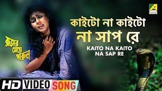 Kaito Na Kaito Na Sap Re | Rajar Meye Parul | Bengali Movie Song | Tapas Paul, Anju Ghosh