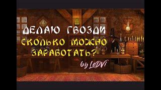 Делаю гвозди. Сколько можно заработать? by LeDVi {Dwar / Двар / Легенда: Наследие Драконов}