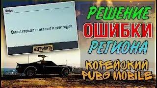 КАК УБРАТЬ ОШИБКУ РЕГИОНА В КОРЕЙСКОМ PUBG MOBILE | КАК ИСПРАВИТЬ ОШИБКУ С РЕГИОНОМ В КОРЕЙСКОМ ПУБГ