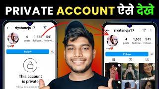 instagram private account kaise dekhe 2025 |how to see instagram private account post|instagram post