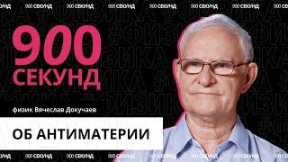 Что такое антиматерия — за 900 секунд