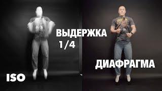 Легко и понятно ИСО / ВЫДЕРЖКА / ДИАФРАГМА