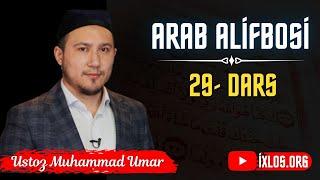 Arab alifbosi | 29- DARS | O'zbek tilida | Ustoz Muhammad Umar