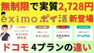 【dポイント11% 還元】eximo(エクシモ)ポイ活プラン登場!2024年版ドコモの料金プランの選び方ahamo,irumo