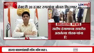Gadchiroli | Kharif Season |गडचिरोलीत 87 हजार शेतकऱ्यांना मिळणार बोनस,जिल्हाधिकारी पंडा यांची माहिती