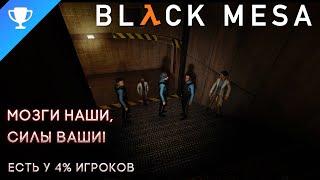 Выполняем достижение "Мозги наши, силы ваши" в Black Mesa  Our Brains And Your Brawn