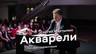 Концерт-презентация сборника фортепианных пьес «Акварели» (Сергей Мартынюк)