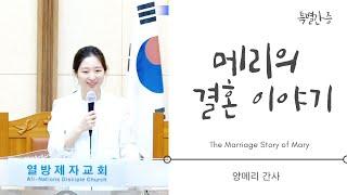 메리의 결혼 이야기 (특별간증) | The Marriage Story of Mary (special testimony)