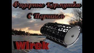 Рыбалка с Пашком Фидерная кормушка с поршнем Wirek