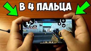 КАК НАУЧИТЬСЯ ИГРАТЬ В 4 ПАЛЬЦА В Standoff 2 / Lazerop