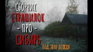 Сборник историй про Сибирь. Страшные истории про деревню. Истории на ночь. Мистика Ужасы. Аудиокнига