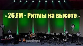 26.FM–Ритмы на высоте