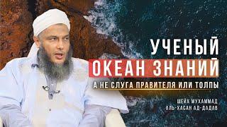 Ученый - океан знаний, а не слуга правителя или толпы | Шейх Мухаммад аль-Хасан ад-Дадав