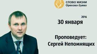 Сергей Непомнящих 30 01 2016