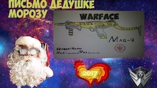 [WARFACE] - Обращение к Дедушке Морозу!