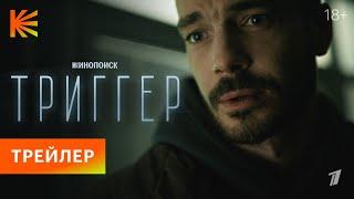 Триггер. Новый сезон | Трейлер | Премьера 7 января на Кинопоиске