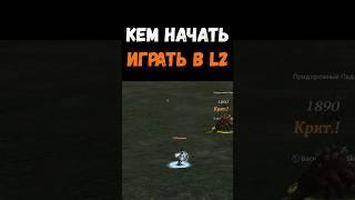 Кем начать играть в Lineage 2 Legacy