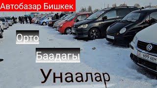 Авторынок Бишкек.Орто баадагы унаалар