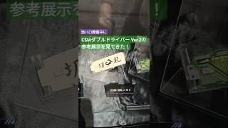 【CSМ】ダブルドライバーの参考展示はプリズム推し！ #shorts #kamenrider #仮面ライダー
