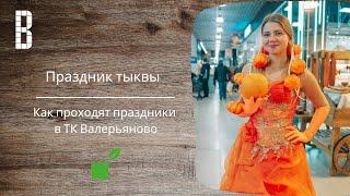 Хэллоуин или праздник тыквы в Валерьяново. Как проходят праздники на фермерском рынке.