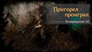 #35 - Пригорел - проиграл [Готика 2 - Возвращение 2.0. \ Returning]