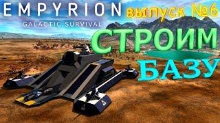 Строим базу для выживания в Empyrion Galactic Survival, обучение №6 на мультиплеер сервере