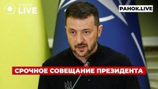 ️Зеленский собрал экстренное заседание! Украине приказывают ПРИЗВАТЬ 18-летних? Ранок.LIVE