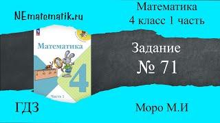 Задание  № 71 страница 14. Математика 4 класс Моро Учебник 1 Часть. ГДЗ