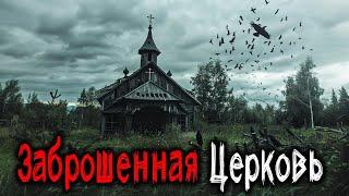 В нашем Селе у Старой Церкви СТАЛИ ПРОПАДАТЬ ЛЮДИ. ДЕРЕВЕНСКИЕ ИСТОРИИ