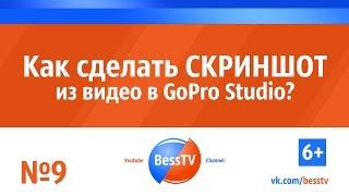 GoPro совет: Как сделать скриншот из видео в GoPro Studio? Экшн-камеры гопро. Квадрокоптеры