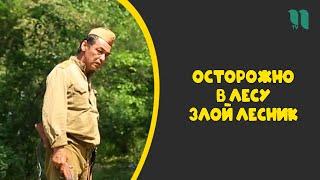 Осторожно в лесу злой лесник l Ғайрат Aҳмедов