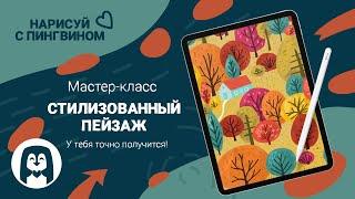 Как нарисовать осенний пейзаж- лес. Мастер Класс по иллюстрации. Шаг за шагом