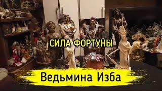 СИЛА ФОРТУНЫ. ВЕДЬМИНА ИЗБА ▶️ МАГИЯ