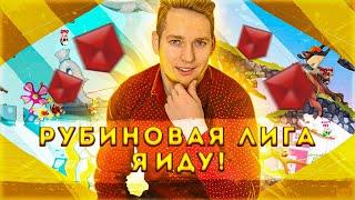 ФИНАЛ! 5% ДО РУБИНОВОЙ ЛИГИ |ВОЗВРАЩЕНИЯ МАРИКА В РУБИНОВУЮ ЛИГУ|#10