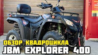 Обзор на ТОПовый карданный квадроцикл JBM EXPLORER 400