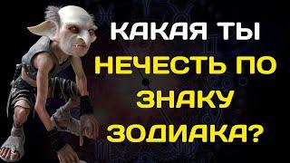 КАКАЯ ТЫ НЕЧЕСТЬ ПО ЗНАКУ ЗОДИАКА