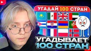 ДРЕЙК СМОТРИТ - Угадай страну по флагу за 3 секунды / Угадай 100 стран / Тест по географии