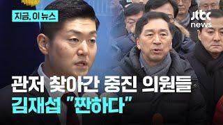 "영장 막겠다" 관저 집결한 김기현·윤상현·이철규…김재섭 "안타깝고 짠하다"｜지금 이 뉴스