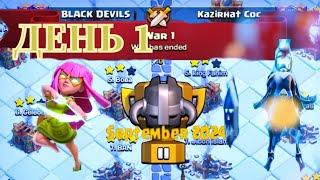 День 1 | лвк в майстрі 2 | Атаки на тх 16 | Season: September 2024 | Clash of Clans