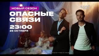 Опасные связи | Новый сезон | С 25 октября в 23:00 на ЧЕ!