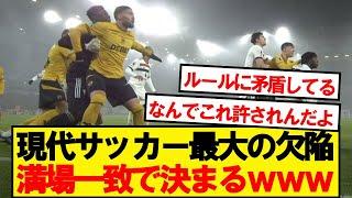 【悲報】現代フットボール最大の欠陥がコチラwwwww