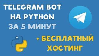 Создаем TELEGRAM бота на PYTHON и заливаем на БЕСПЛАТНЫЙ ХОСТИНГ за 5 МИНУТ