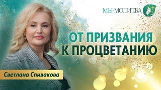 Как процветать в тяжелые времена? - Светлана Спивакова - МЫ-МОЛИТВА