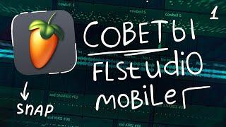 5 СОВЕТОВ В FL STUDIO MOBILE | fl studio mobile