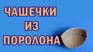 Как сделать чашки из бельевого поролона