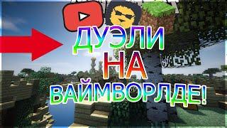 ДУЭЛИ НА СЕРВЕРЕ ВАЙМВОРЛД! [VimeWorld Mini-Game duels]