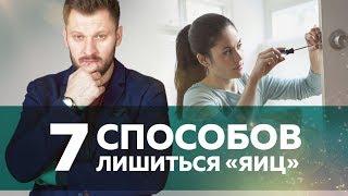 7 способов отрезать яйца!