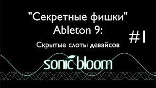 Секретные Фишки Ableton Live  - Видео 1