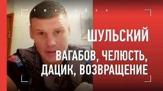 ШУЛЬСКИЙ: Вагабов, Дацик vs Емельяненко, возвращение / КАК УДАРИЛИ СО СПИНЫ И СЛОМАЛИ ЧЕЛЮСТЬ